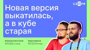 Почему в кубах остаются старые версии