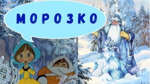 МОРОЗКО| ДЛЯ ДЕТЕЙ 5- 6 ЛЕТ| АУДИОСКАЗКА| ФОП ДО