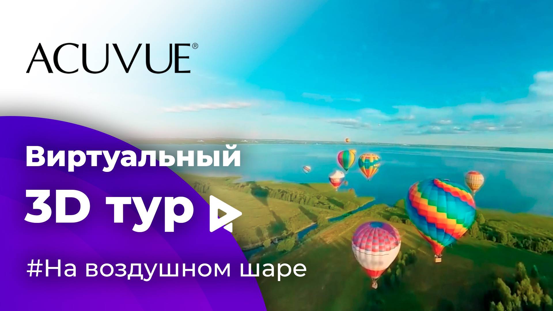 Промо 3D тур в виртуальной реальности VR - Путешествие на воздушном шаре для ACUVUE