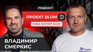 Когда листинг Blum? | Подкаст с Владимиром Смеркис | Crypto Emergency #криптоподкаст #blum