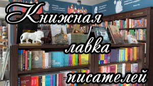 Пешком по Петербургу. Книжная лавка писателей. Книжный магазин на Невском пр. 66