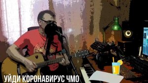 Уйди Коронавирус (под гитару Авторская веселая) Вадим Ибрянов