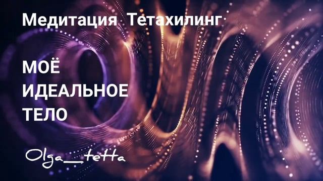 МОЕ ИДЕАЛЬНОЕ ТЕЛО | Медитация Тетахилинг | Как принять и полюбить себя | Лишний вес | Здоровое тело