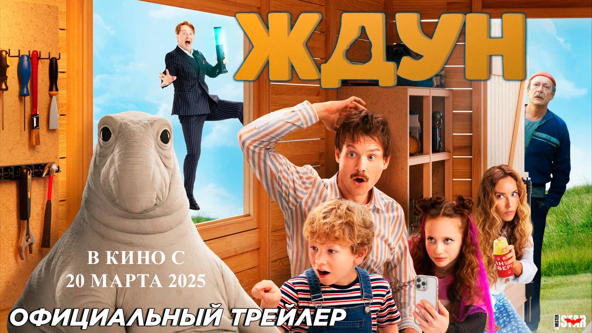 Ждун (2025) | Официальный трейлер №2 (6+) | В кино с 20 марта 2025