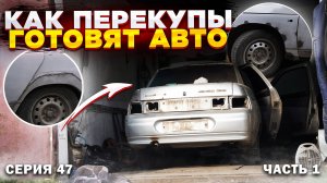 КАК ПЕРЕКУПЫ ГОТОВЯТ ТАЧКУ К ПРОДАЖЕ