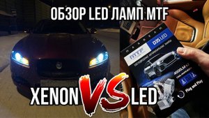 Тестируем MTF MAXBEAM D3S LED . Альтернатива ксенона или все же деньги на ветер?