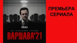 Сериал Варшава’21 Трейлер (рус.)