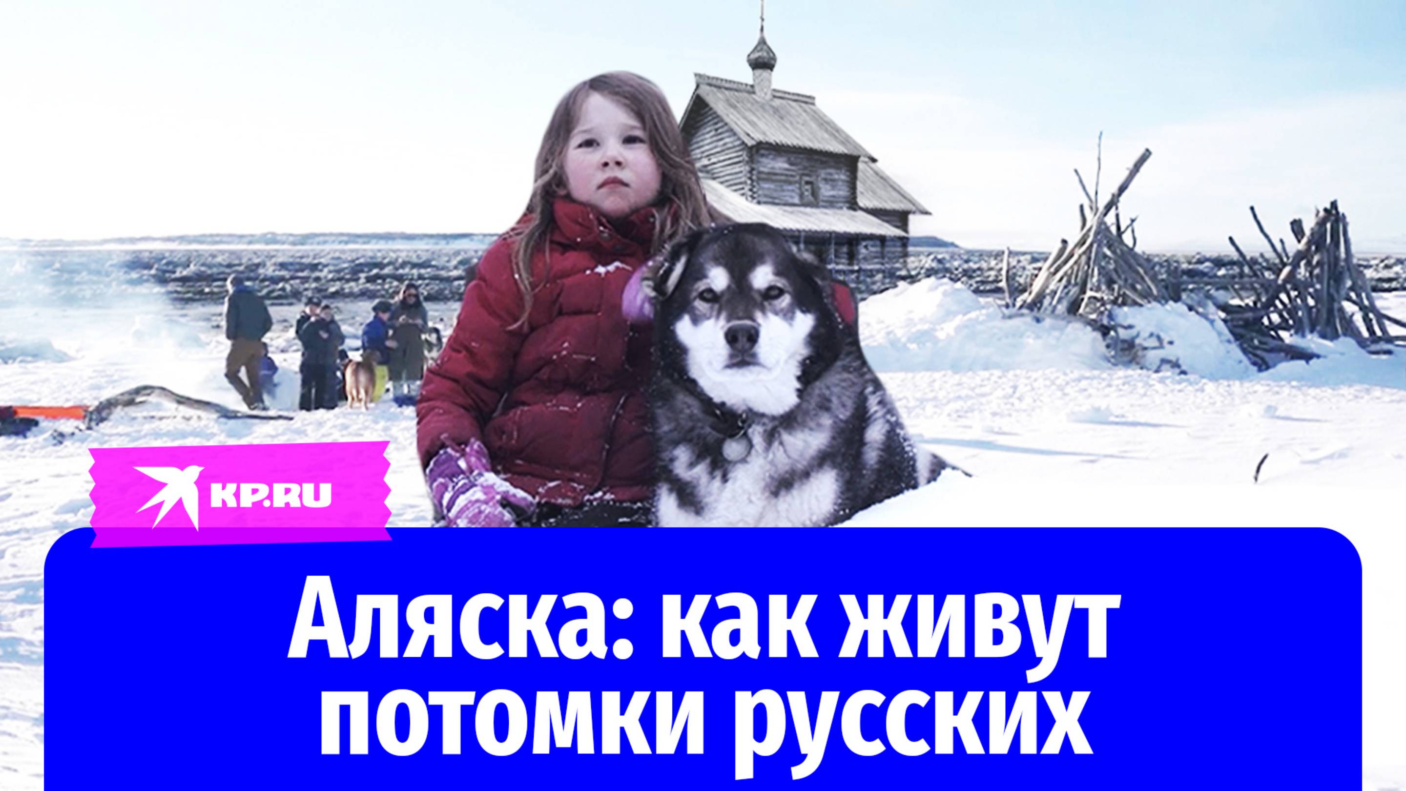 Как живут потомки русских на Аляске