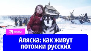 Как живут потомки русских на Аляске