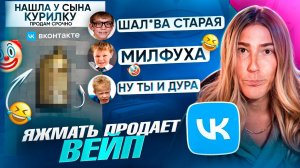 Продаю ВЕЙП от лица ЯЖМАМКИ на барахолках в VK - ШКОЛЬНИКИ В КРАЙ ОБОРЗЕЛИ!