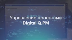 Платформа управления Digital Q.PM