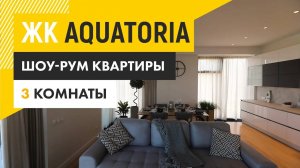 ЖК Aquatoria - трехкомнатная квартира с отделкой