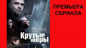 Крутые меры, Трейлер, 1 сезон