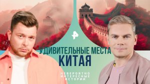 Удивительные места Китая — Невероятно интересные истории (09.10.2024)