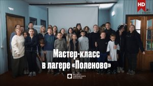 ИСИ—2024. Мастер-класс в детском лагере «Поленово»