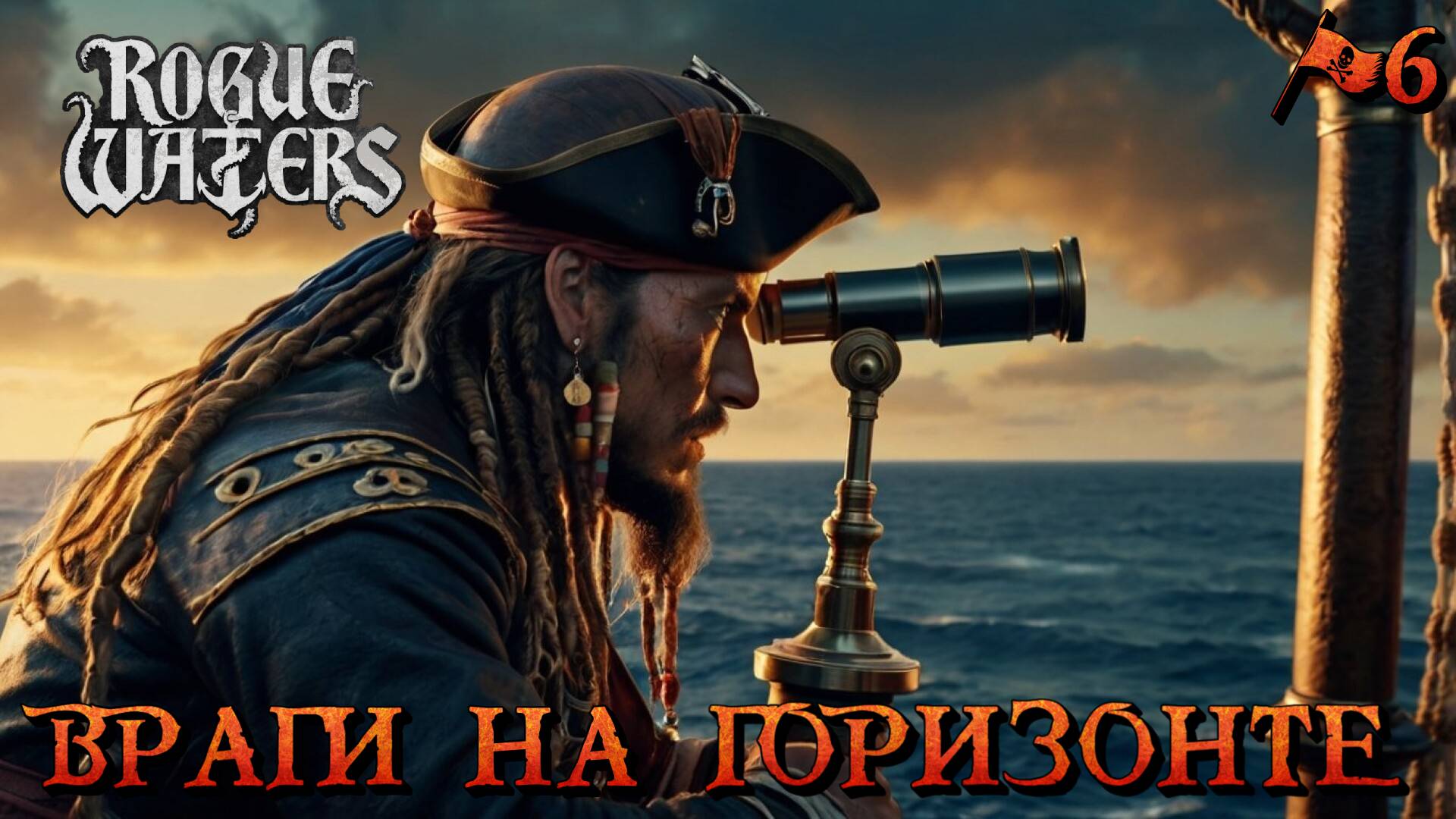 ВРАГИ НА ГОРИЗОНТЕ - #6 Rogue Waters Прохождение на Русском