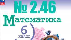 математика 6 класс номер 2.46