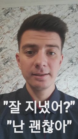 Корейский: "Как дела?", "Я в порядке" (잘 지냈어?, 난 괜찮아)