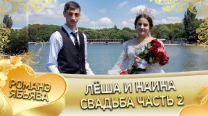 Лёша и Наина! Кото одэл кай и Пава Дэхэнко! Свадьба часть 2!!