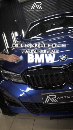 Керамическое покрытие Bmw