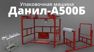 Упаковочная машина «Данил-А500Б»