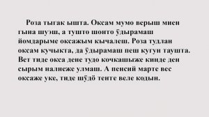 Аудиотекст на марийском языке. Роза ден окса. Ойлымаш. Рассказ