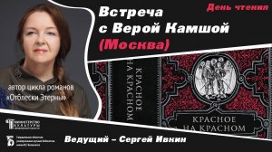 Встреча с Верой Камшой (Москва), автором цикла романов «Отблески Этерны»