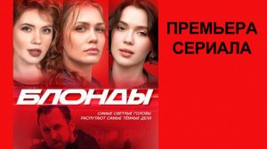 Сериал Блонды Трейлер - 1 сезон