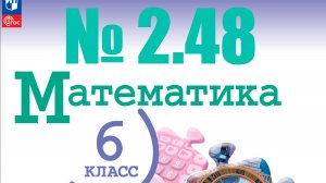 математика 6 класс номер 2.48