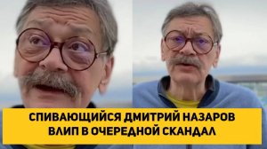 Спивающийся Дмитрий Назаров влип в очередной скандал