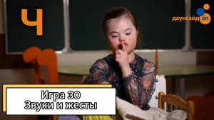 Блок 3.  Игра 30 "Звуки и жесты"