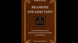 Шмаков Великие арканы таро 1