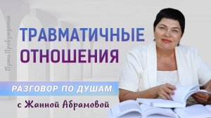 Травматичные отношения | Разговор по душам с Жанной Абрамовой