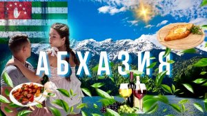 ТАЙНАЯ АБХАЗИЯ: Открытие сокровищ Кавказа! | Путешествие в самое загадочное место на Земле