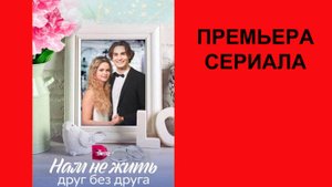 Нам не жить друг без друга, Трейлер, 1 сезон