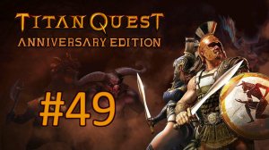 Прохождение Titan Quest Anniversary Edition - Часть 49 (Легенда) (кооператив)