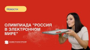 📚 Олимпиада Россия в электронном мире 📚