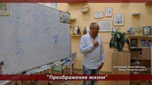 "Преображение жизни" Часть 3