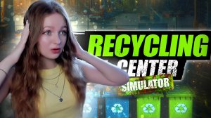 СИМУЛЯТОР ЦЕНТРА ПЕРЕРАБОТКИ ОТХОДОВ ► Recycling Center Simulator #1