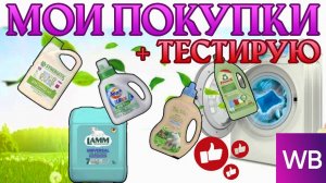 РАСПАКОВКА с WILDBERRIES №10  Удачные покупки для дома Гель для стирки