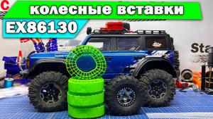 Новые вставки в колеса для EX86130 и тест драйв