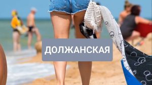 Должанская 2018.  Фоторолик.
Есть вопросы к местным жителям...