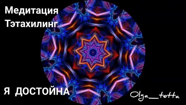 Медитация Тета Хилинг Я ДОСТОЙНА