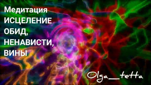 Медитация ИСЦЕЛЕНИЕ ОБИД, НЕНАВИСТИ, ВИНЫ | Сильная Медитация Прощения | Освобождение от Прошлого