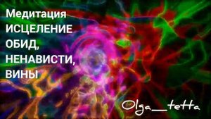 Медитация ИСЦЕЛЕНИЕ ОБИД, НЕНАВИСТИ, ВИНЫ | Сильная Медитация Прощения | Освобождение от Прошлого