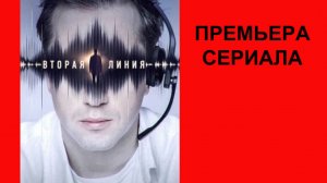 Вторая линия, Трейлер, 1 сезон