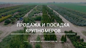 Семлёвский сельхозпитомник растений