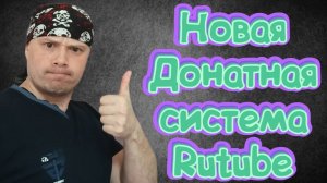 Новая Донатная система Rutube