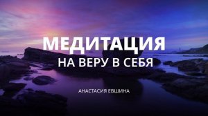 У тебя все получится! Медитация на веру в себя | Глубокая медитация