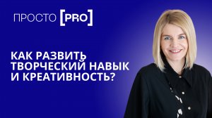 Как развивать творческий навык и креативность?